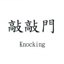 敲敲門 Knocking