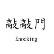 敲敲門 Knocking