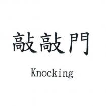 敲敲門 Knocking