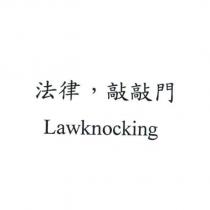 法律,敲敲門 Lawknocking