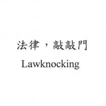 法律,敲敲門 Lawknocking