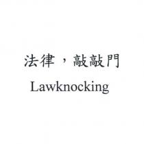 法律,敲敲門 Lawknocking