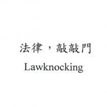 法律,敲敲門 Lawknocking