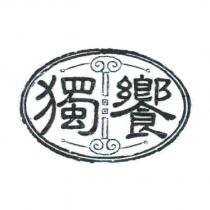 獨饗及圖