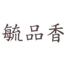 毓品香