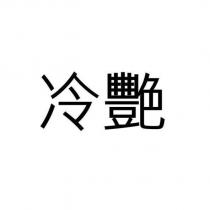 冷艷