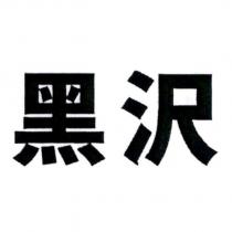 黑澤