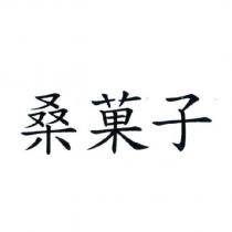 桑菓子