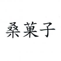桑菓子