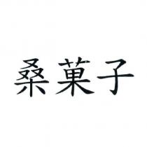 桑菓子