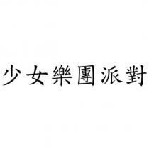 少女樂團派對