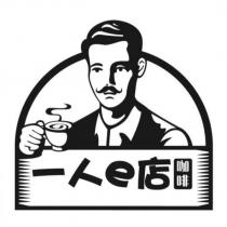 一人 e 店咖啡及圖