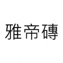 雅帝磚