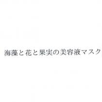 海藻と花と果実の美容液マスク