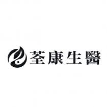 荃康生醫及圖