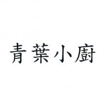 青葉小廚