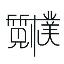質樸
