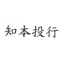 知本投行