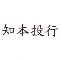 知本投行