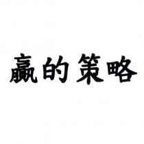 贏的策略