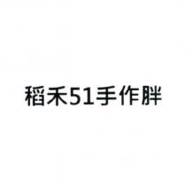 稻禾 51 手作胖