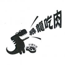 暴龍吃肉及圖