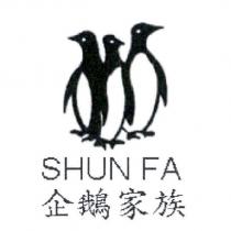 企鵝家族 SHUN FA 及圖