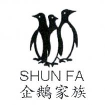 企鵝家族 SHUN FA 及圖