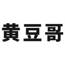 黃豆哥