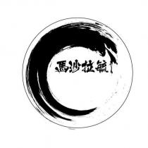 馬沙拉毓及圖