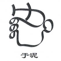 于泥及圖