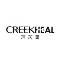 CREEKHEAL 珂芮爾