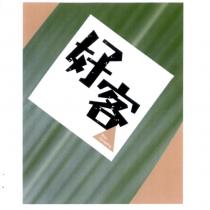 好客及圖