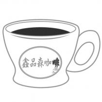 鑫品森咖啡及圖