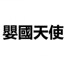 嬰國天使