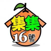 集集 16 號及圖