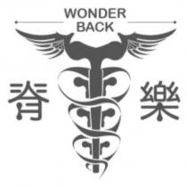 脊樂 WONDER BACK 及圖