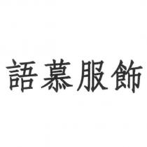 語慕服飾
