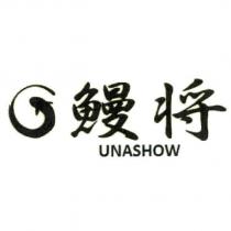 鰻將 UNASHOW 及圖