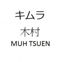 キムラ木村 MUH TSUEN