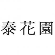 泰花園