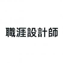 職涯設計師