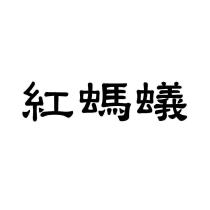 紅螞蟻