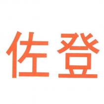 佐登
