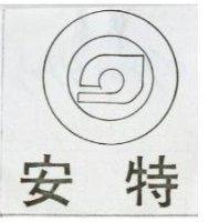 安特及圖