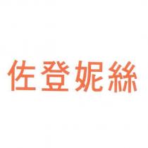 佐登妮絲