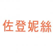 佐登妮絲