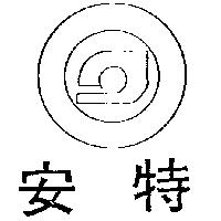 安特及圖 (墨色)