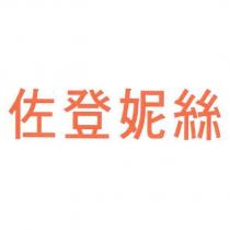 佐登妮絲