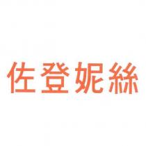 佐登妮絲